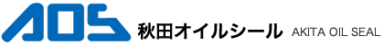 AOS 秋田オイルシール AKITA OIL SEAL