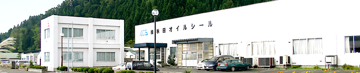 秋田オイルシール本社外観